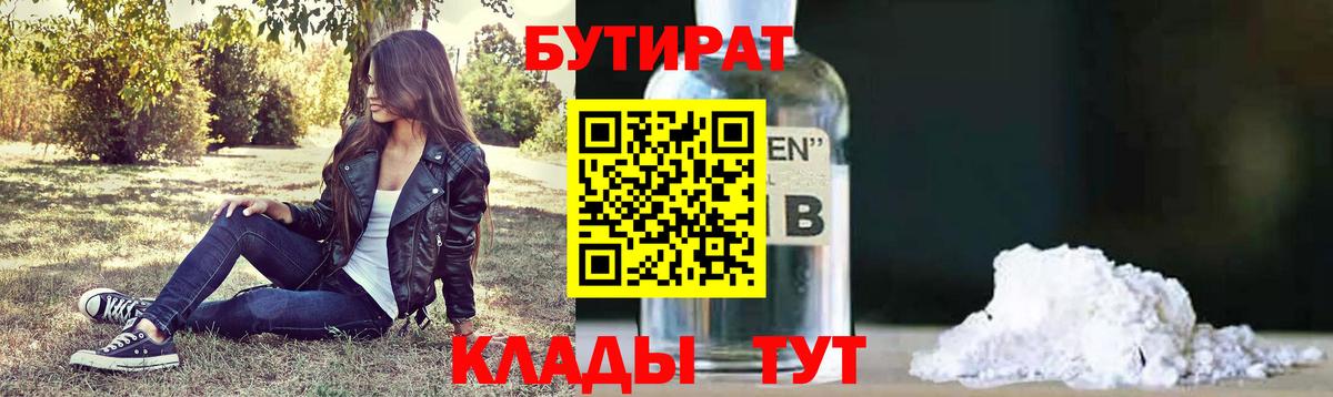 БУТИРАТ  БУТИРАТ 99%  Вход с VPN  Новочеркасск 